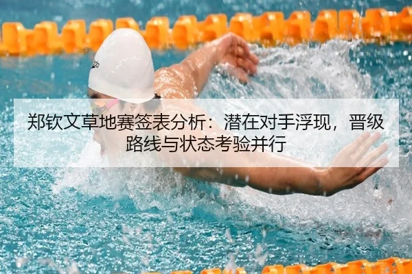 郑钦文草地赛签表分析：潜在对手浮现，晋级路线与状态考验并行 | Kaiyun